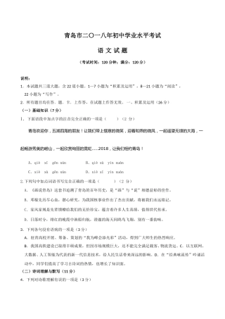 山东省青岛市2018年中考语文试题（word版，含答案）.doc