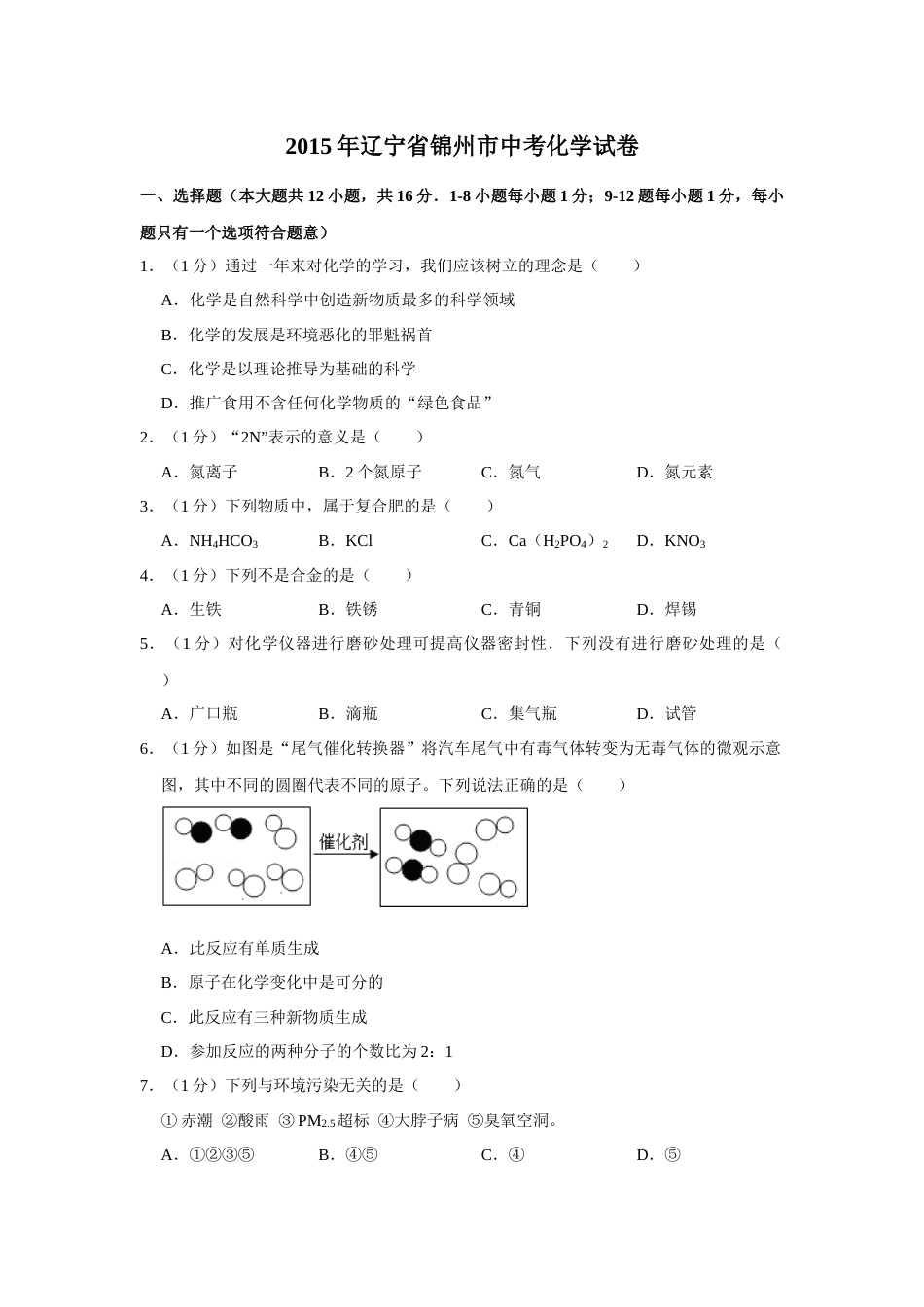 2015年辽宁省锦州市中考化学试题（空白卷）.docx_第1页