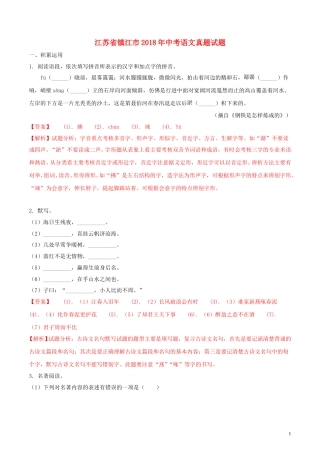 江苏省镇江市2018年中考语文真题试题（含解析）.doc