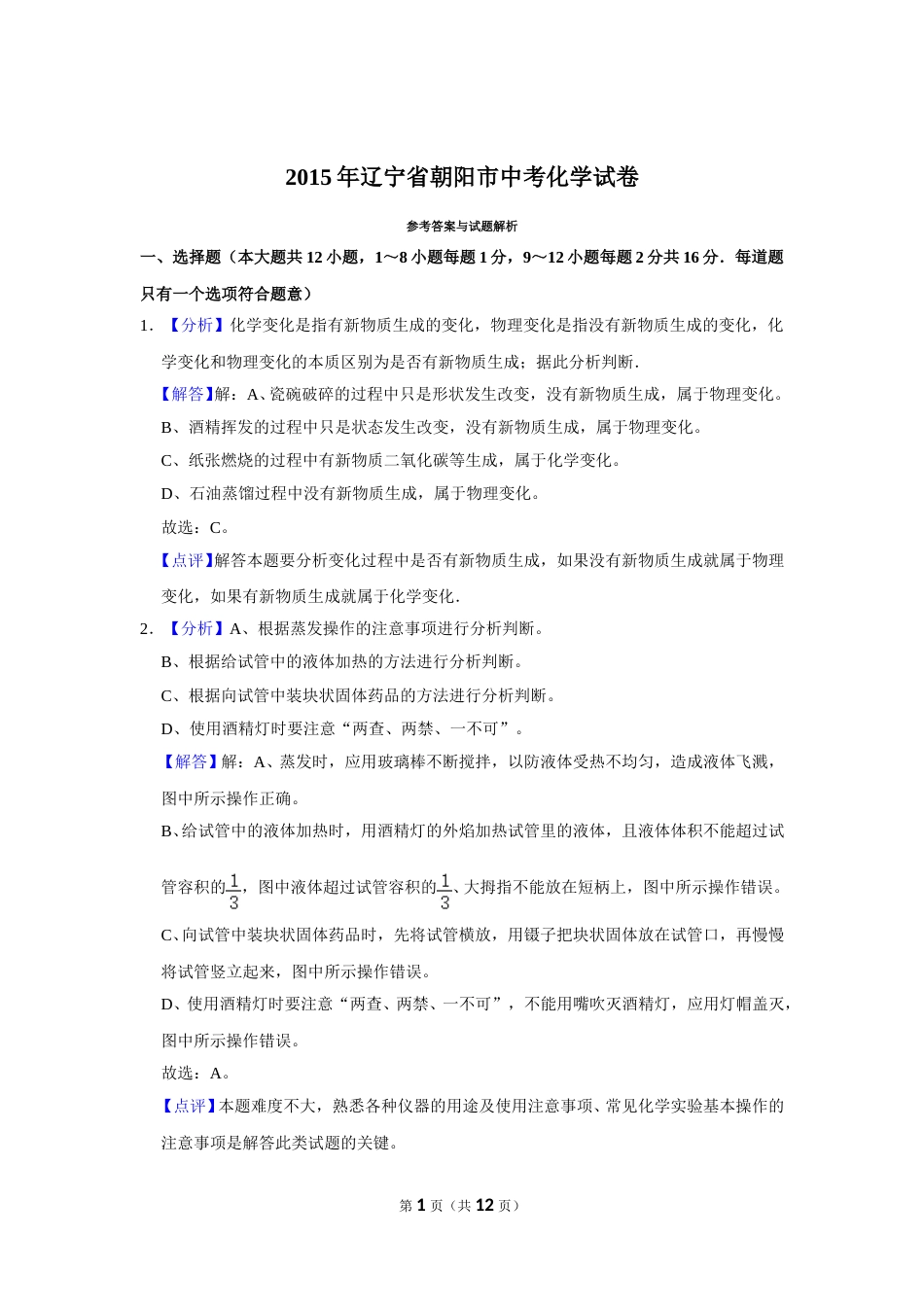 2015年辽宁省朝阳市中考化学试题（解析）.doc_第1页