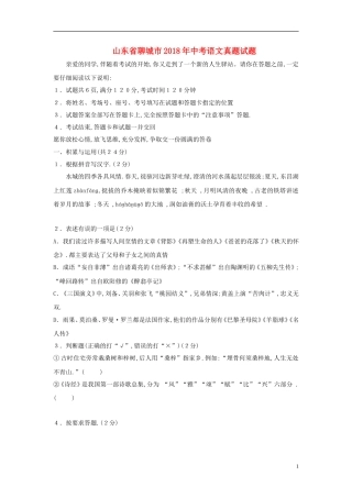 山东省聊城市2018年中考语文真题试题（含答案）.doc
