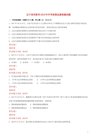 辽宁省阜新市2018年中考思想品德真题试题（含解析）.doc