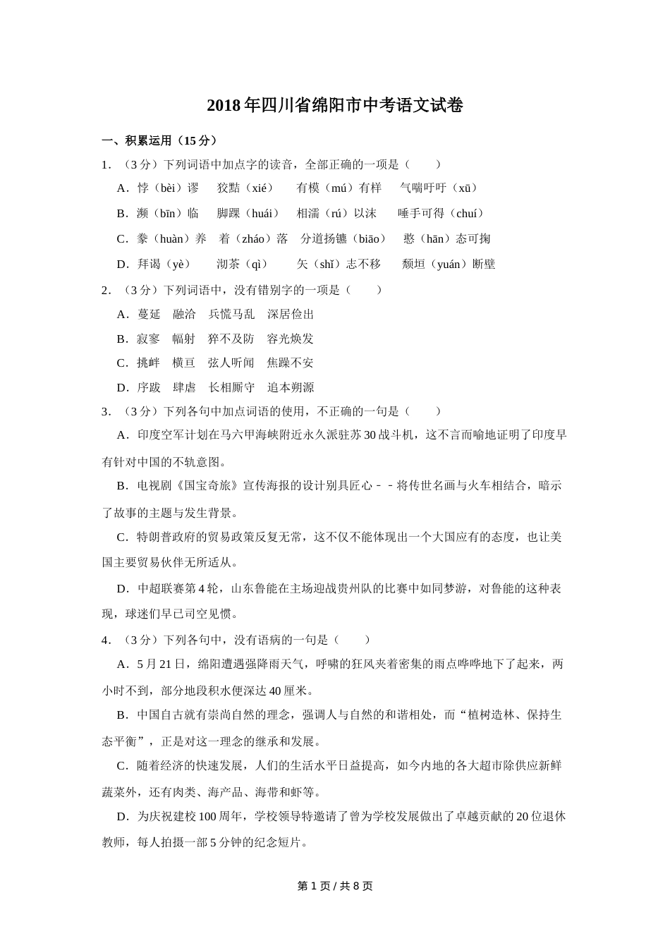 2018年四川省绵阳市中考语文试卷（学生版）  .doc_第1页