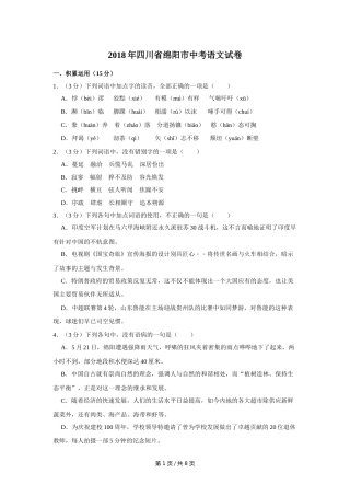 2018年四川省绵阳市中考语文试卷（学生版）  .doc