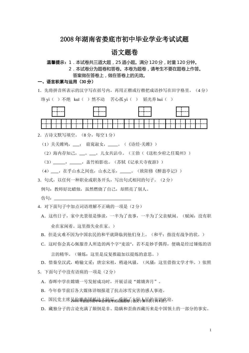 2008年湖南省娄底市中考语文试卷（答案）.doc_第1页