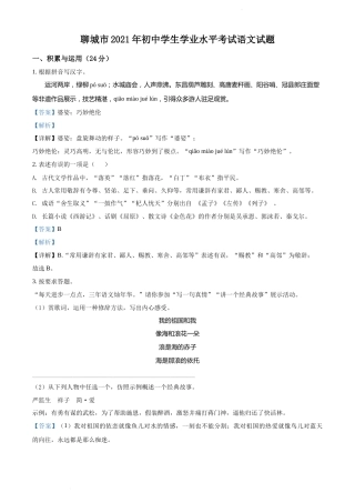 精品解析：山东省聊城市2021年中考语文试题（解析版）.docx
