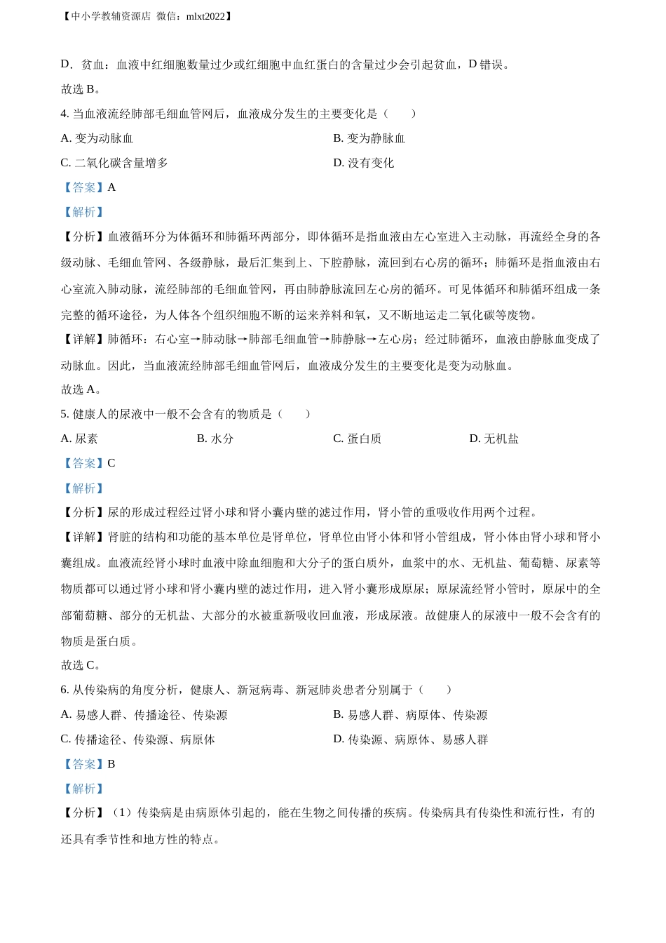 精品解析：2022年甘肃省武威市中考生物真题（解析版）.docx_第2页