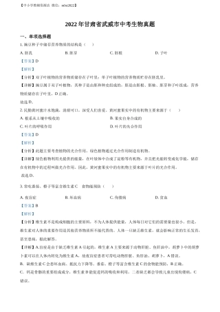 精品解析：2022年甘肃省武威市中考生物真题（解析版）.docx