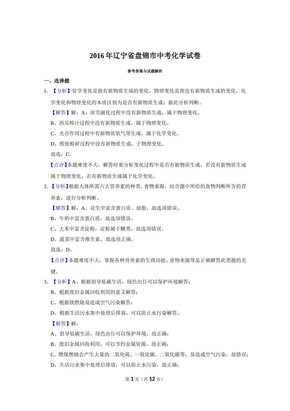 2016年辽宁省盘锦市中考化学试题（解析）.doc_第1页