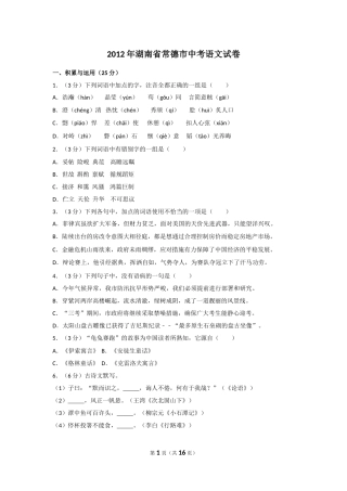 2012年湖南省常德市中考语文试卷及解析.doc