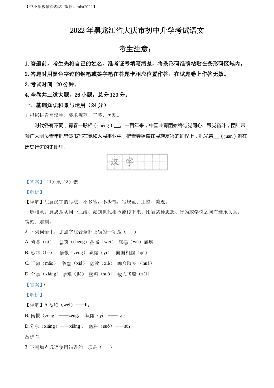 精品解析：2022年黑龙江省大庆市中考语文真题（解析版）.docx_第1页