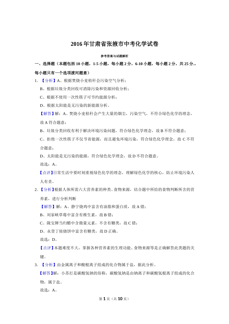 2016年甘肃省武威、白银、定西、平凉、酒泉、临夏州、张掖中考化学试题（解析版）.doc_第1页