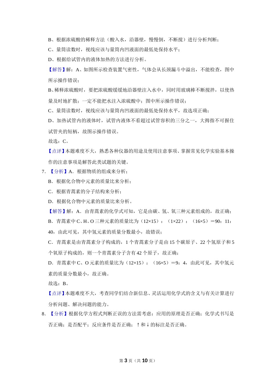 2016年甘肃省武威、白银、定西、平凉、酒泉、临夏州、张掖中考化学试题（解析版）.doc_第3页