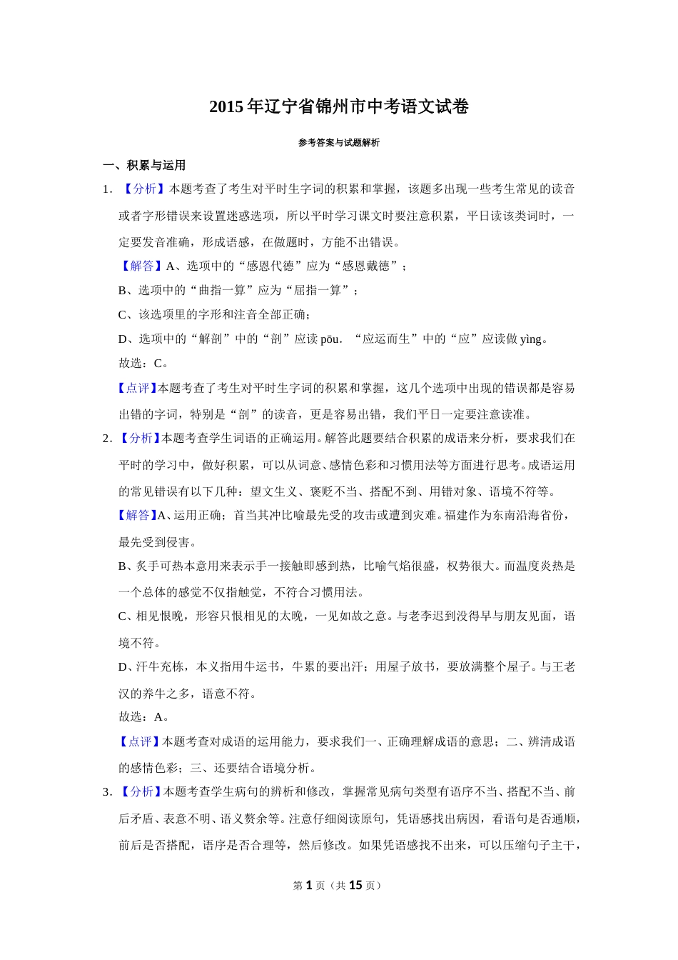 2015年辽宁省锦州市中考语文试题（解析）.doc_第1页