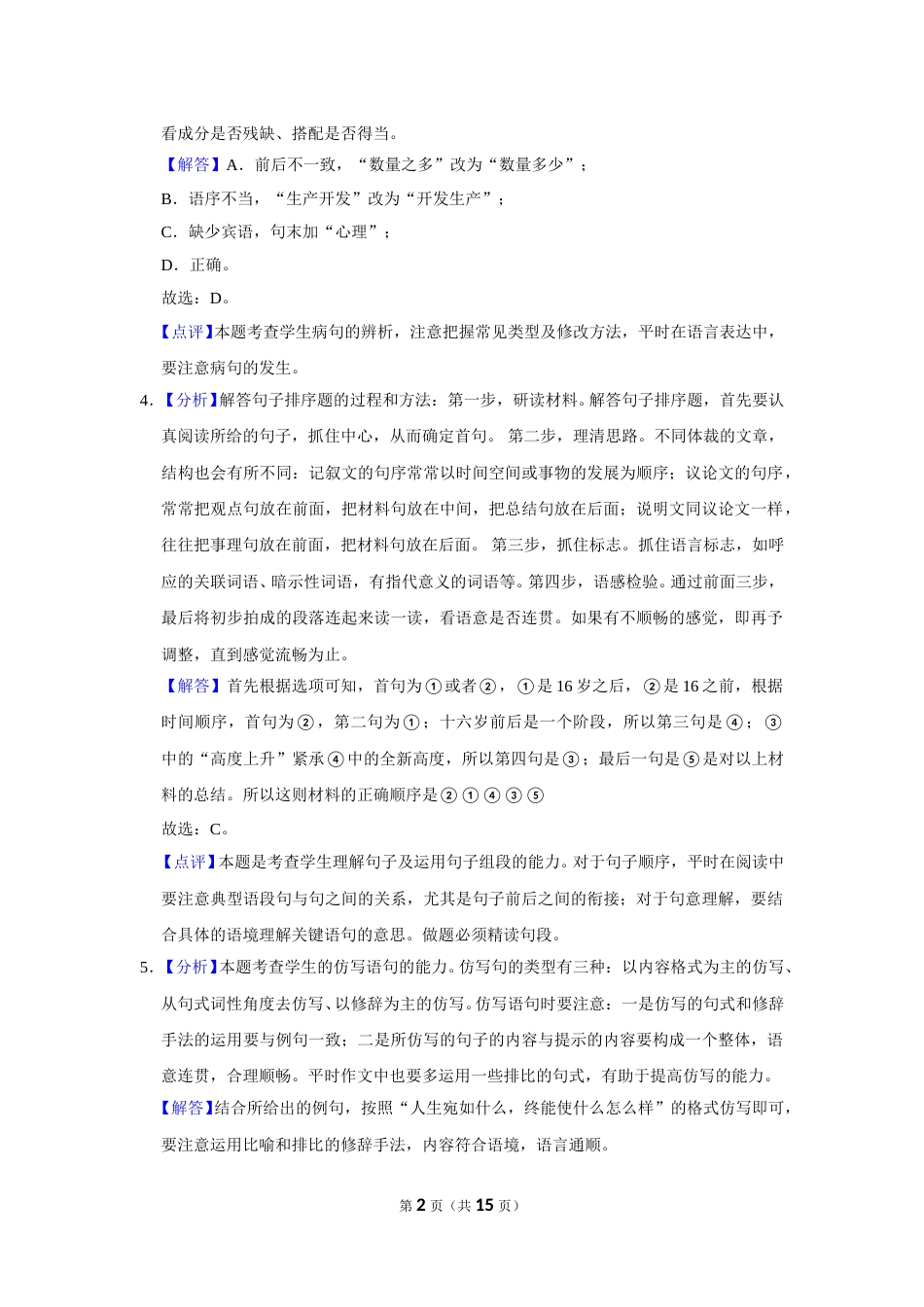 2015年辽宁省锦州市中考语文试题（解析）.doc_第2页