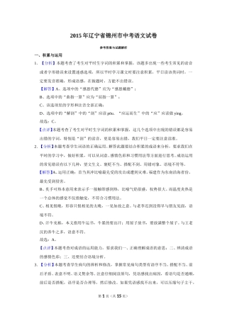 2015年辽宁省锦州市中考语文试题（解析）.doc