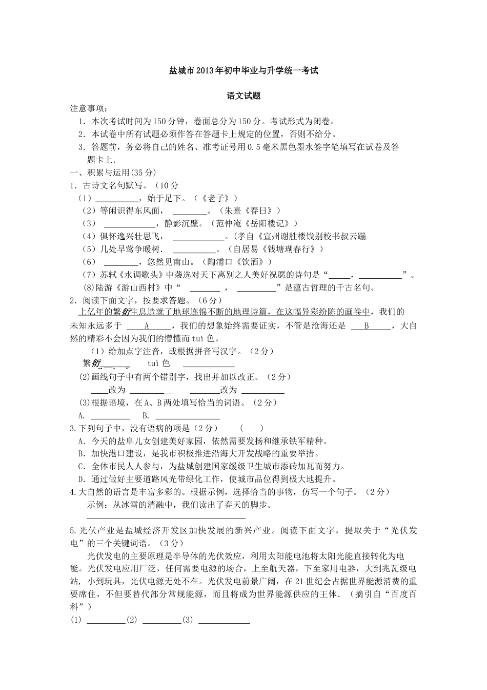 2013年江苏盐城市中考语文试题及答案.doc_第1页