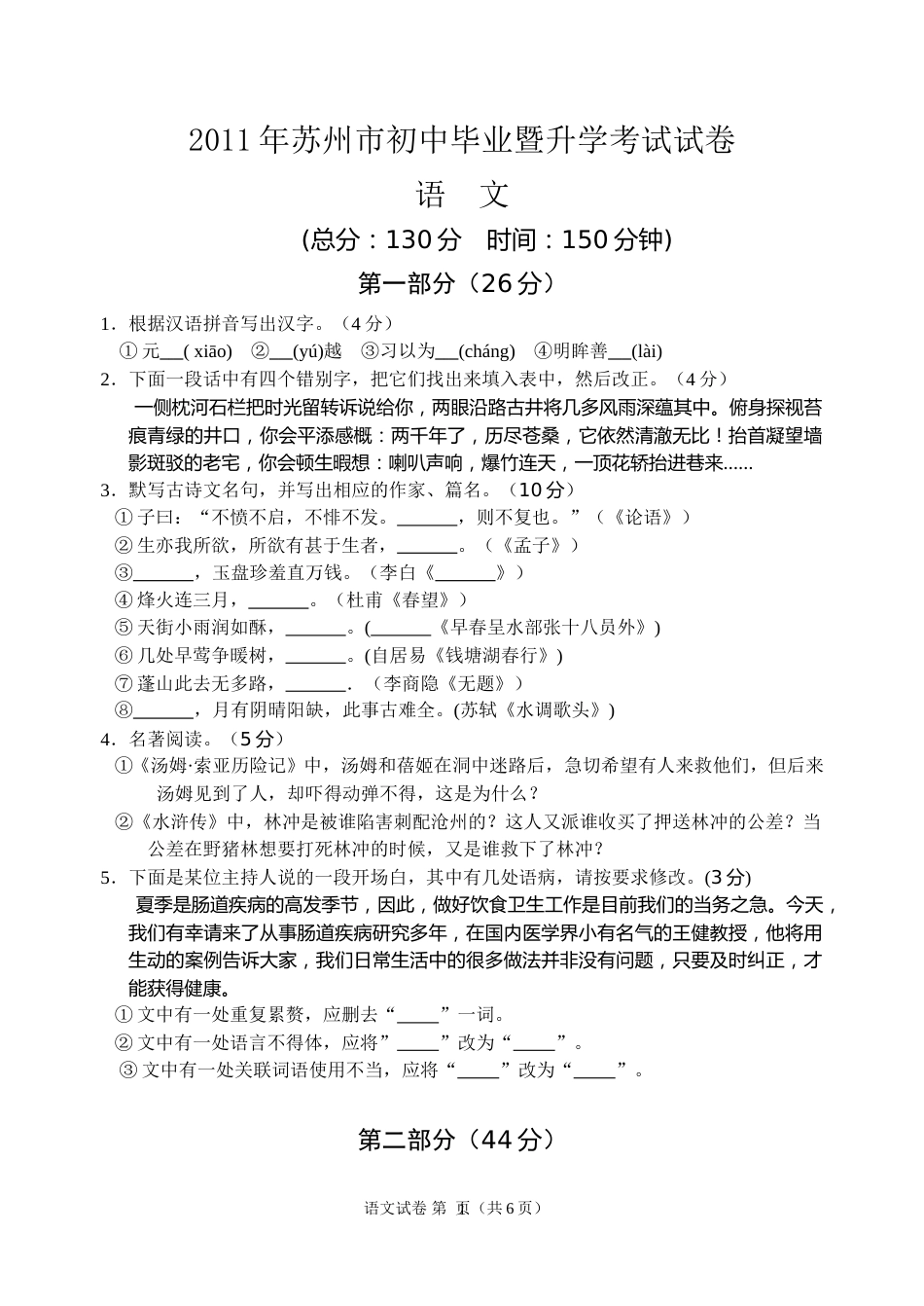 2011年江苏省苏州市中考语文试卷及答案.doc_第1页