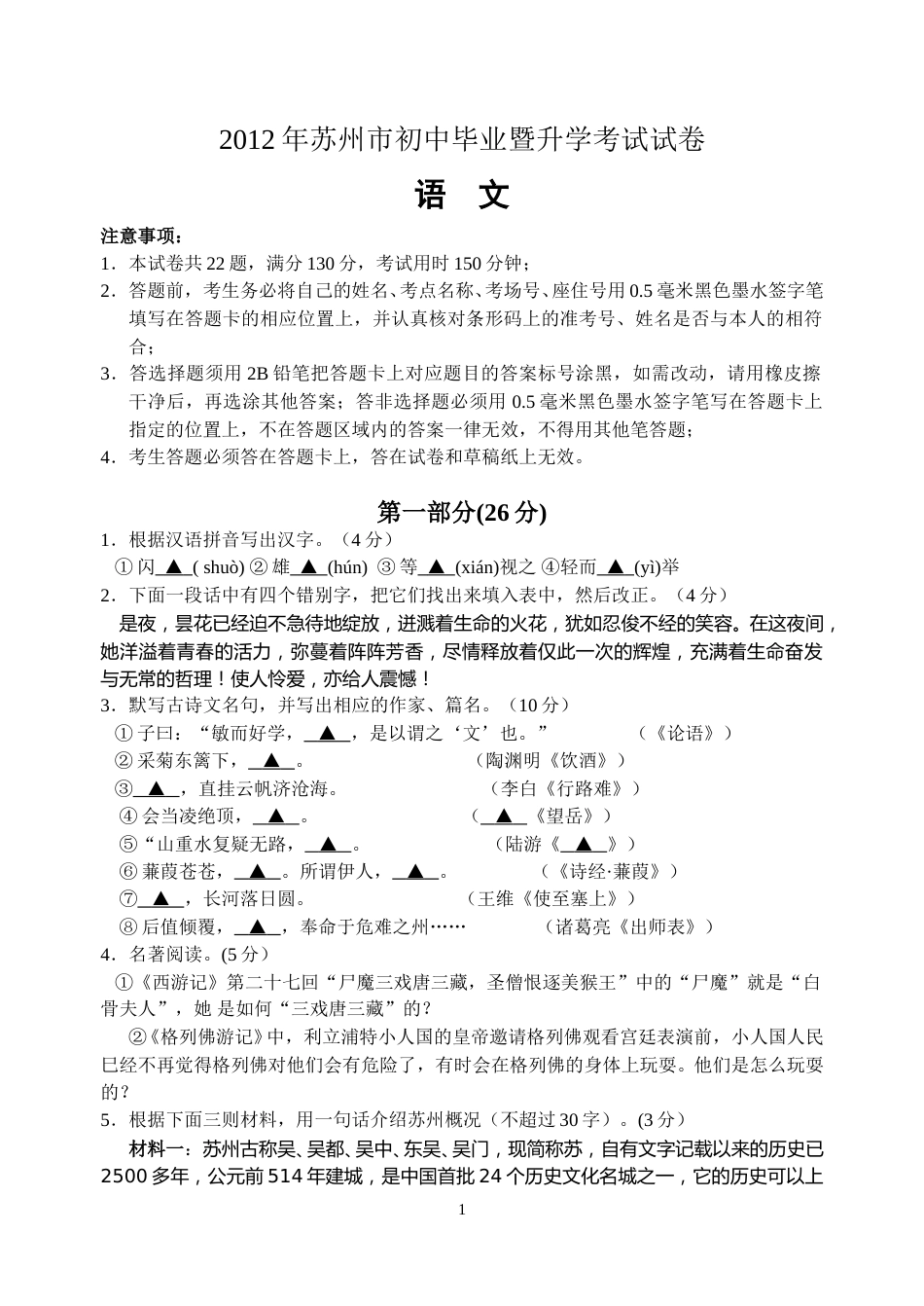 2012年江苏省苏州市中考语文试题及答案.doc_第1页