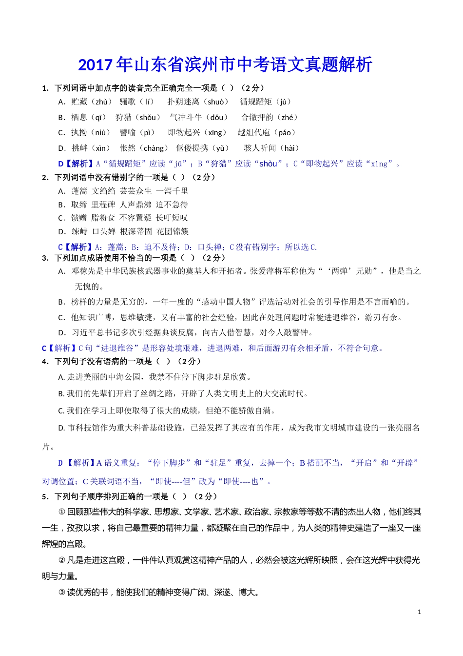 2017年滨州中考语文试题及答案).doc_第1页