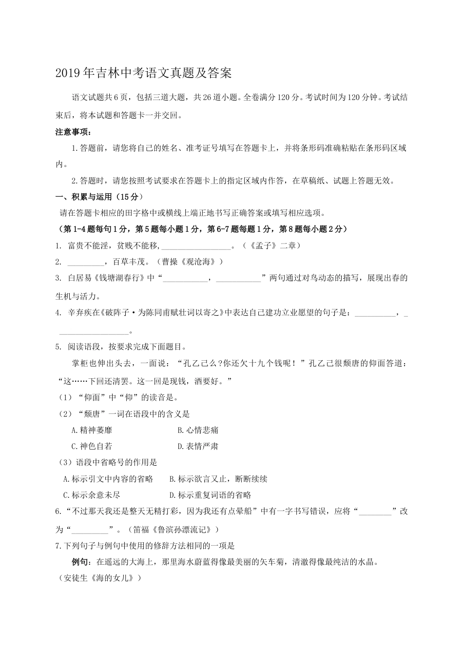 2019年吉林中考语文真题及答案.doc_第1页