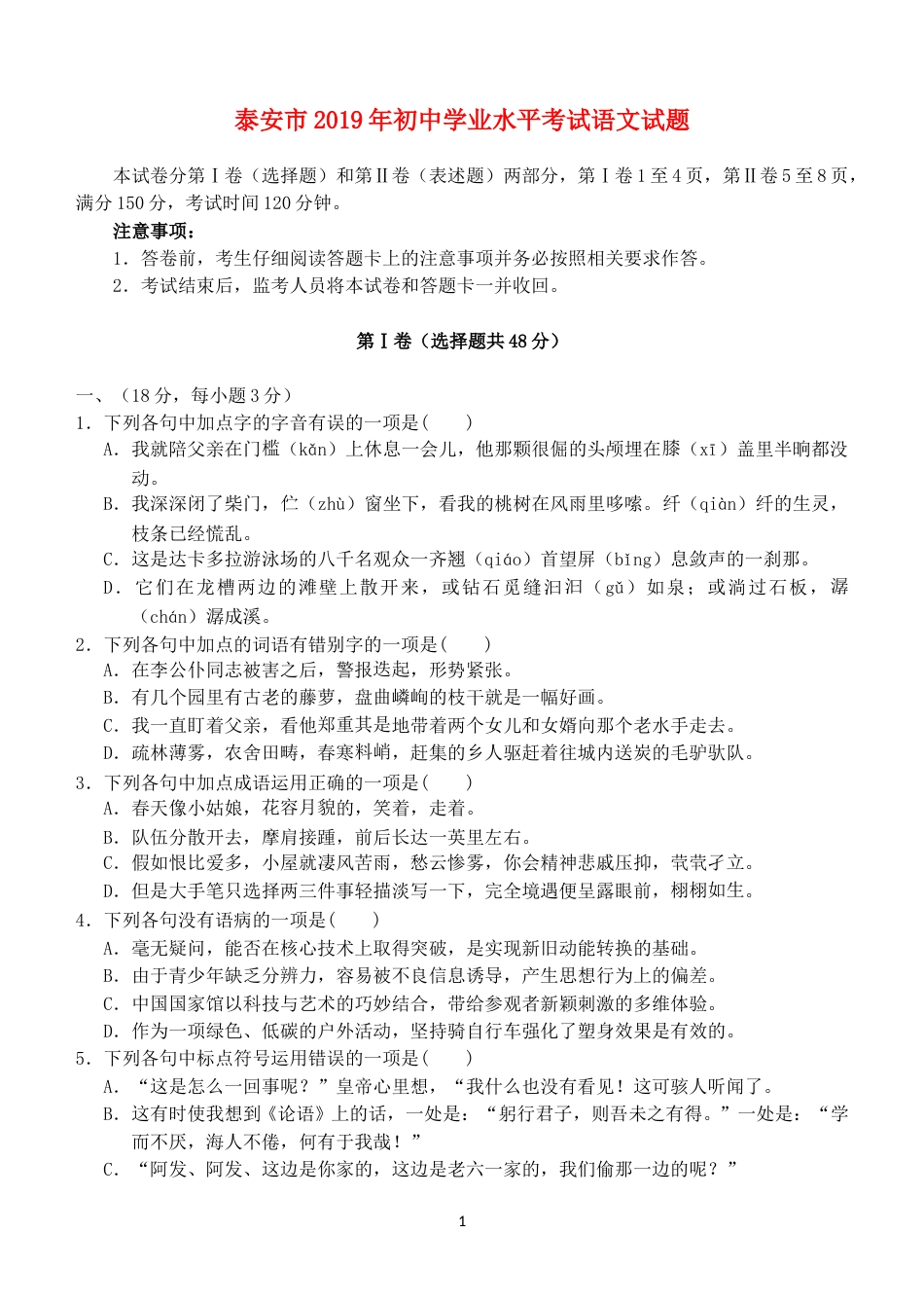 山东省泰安市2019年中考语文真题试题.doc_第1页