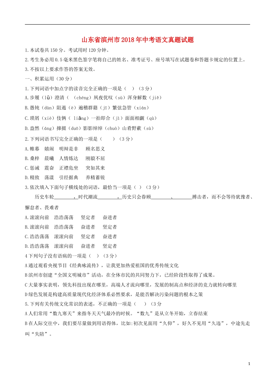 山东省滨州市2018年中考语文真题试题（含答案）.doc_第1页
