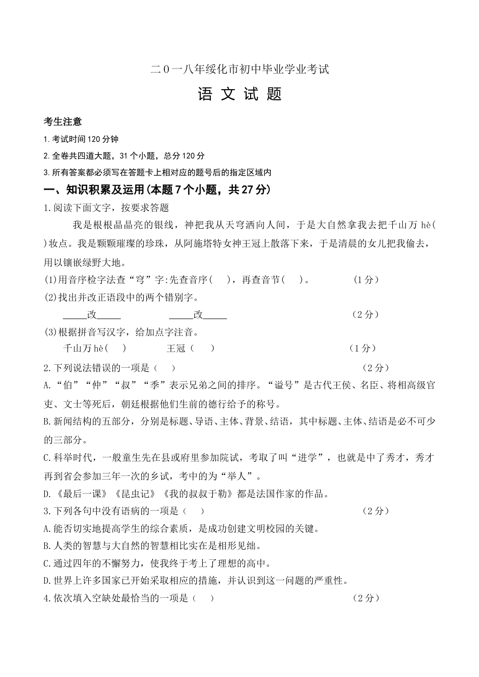 黑龙江省绥化市2018年中考语文试题（Word版，含答案）.doc_第1页