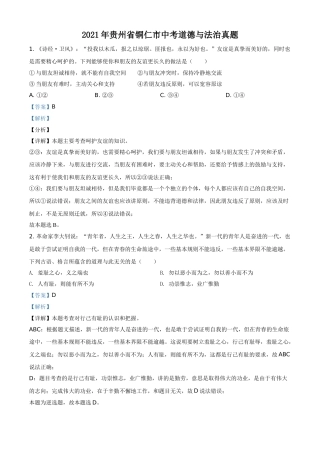 贵州省铜仁市2021年中考道德与法治真题（解析版）.doc