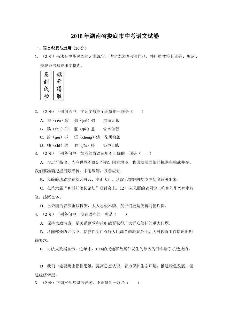 2018年湖南省娄底市中考语文试卷（原卷）答案 .doc_第1页