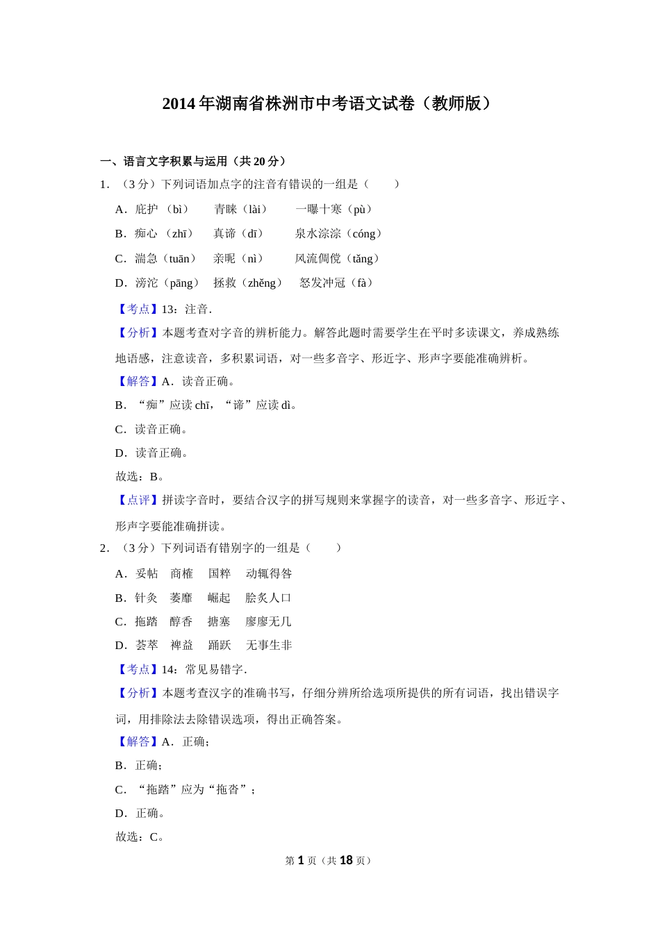 2014年湖南省株洲市中考语文试卷（教师版）  .doc_第1页