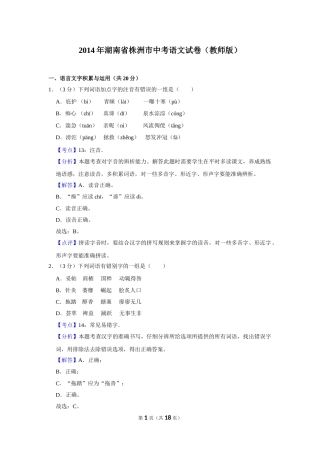 2014年湖南省株洲市中考语文试卷（教师版）  .doc
