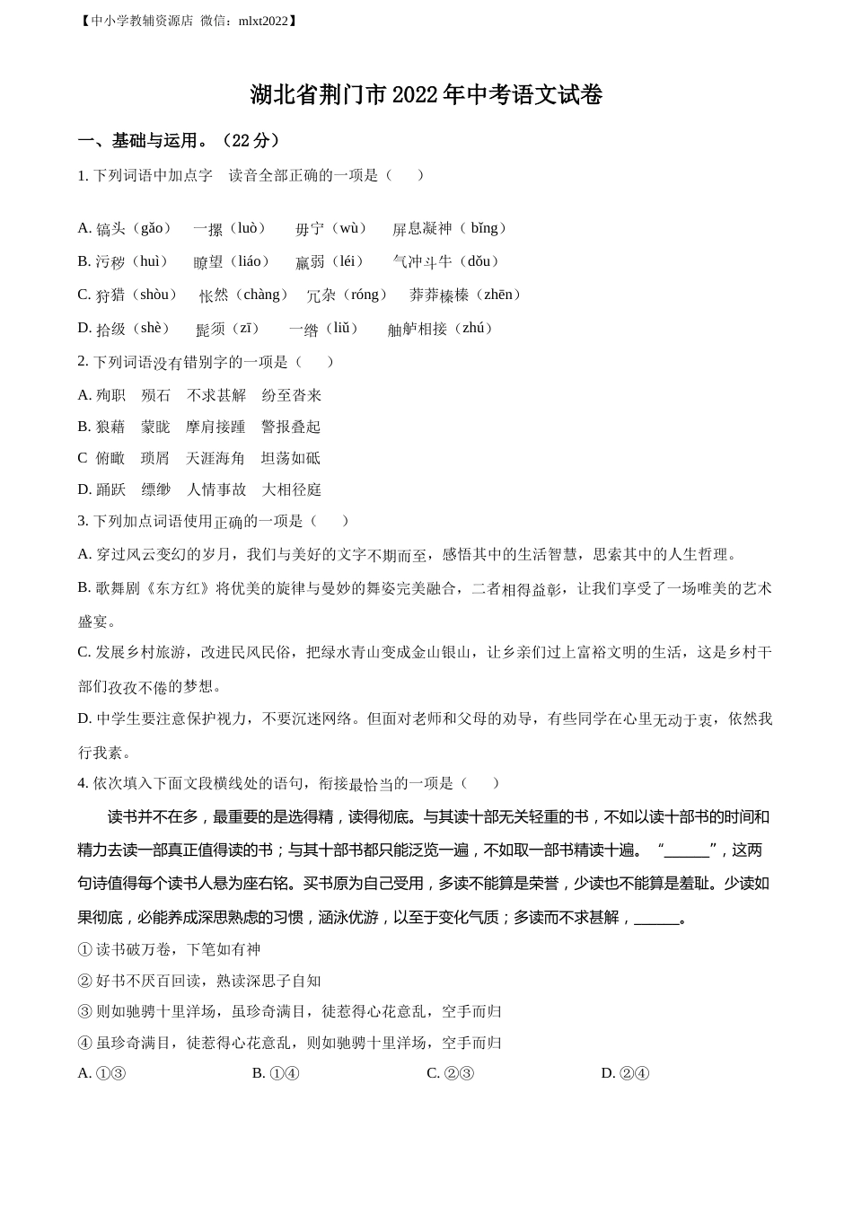 精品解析：2022年湖北省荆门市中考语文真题（原卷版）.docx_第1页
