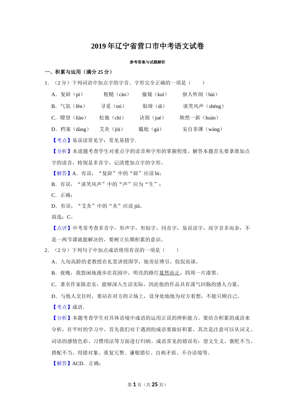 2019年辽宁省营口市中考语文试题（解析）.Docx_第1页