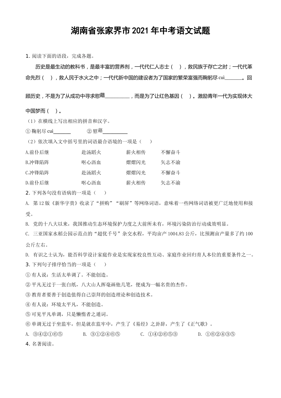 精品解析：湖南省张家界市2021年中考语文试题（原卷版）.doc_第1页