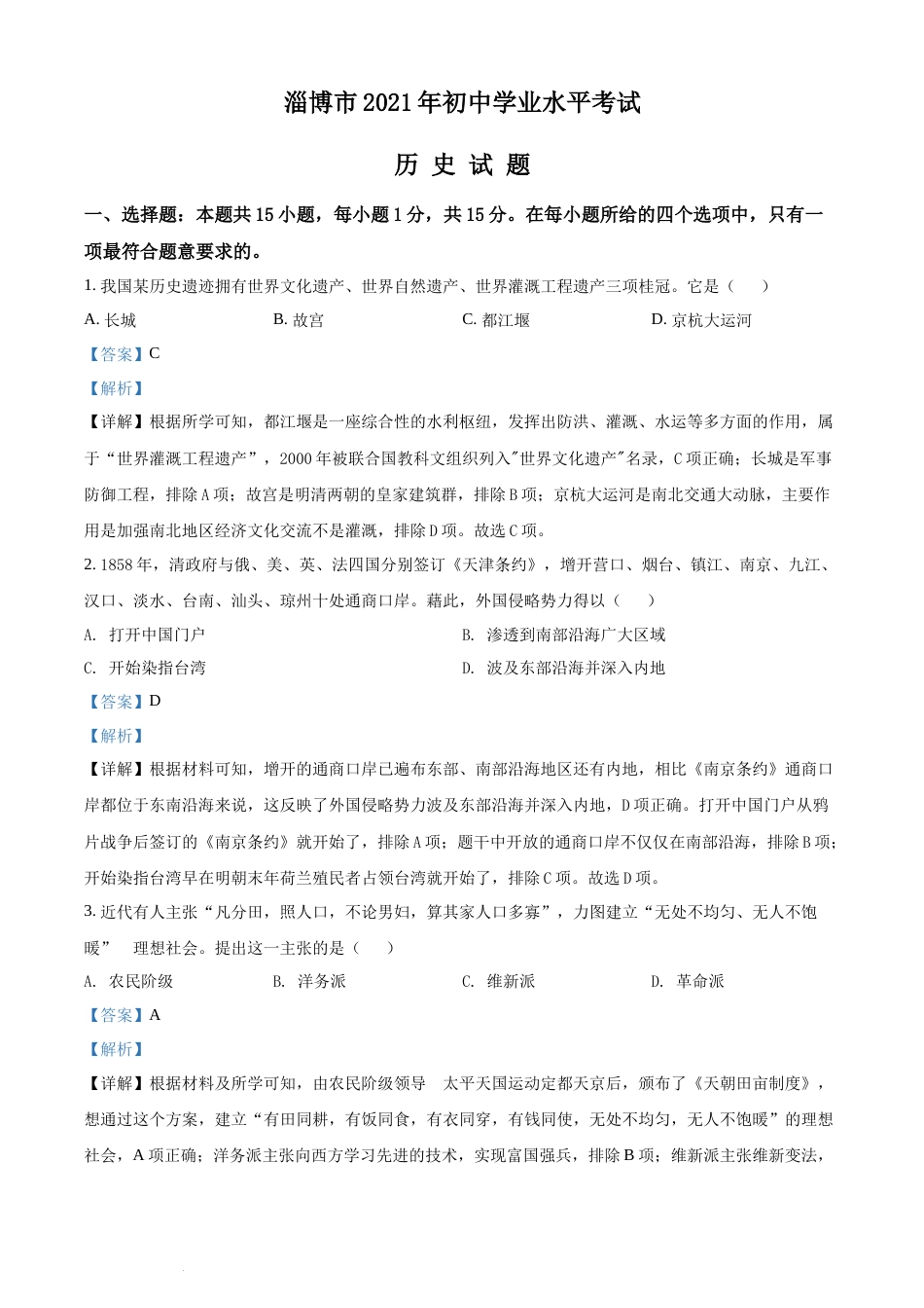 精品解析：2021年山东省淄博市中考历史试题（解析版）.docx_第1页