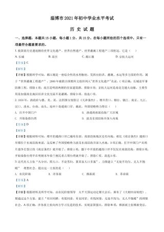 精品解析：2021年山东省淄博市中考历史试题（解析版）.docx