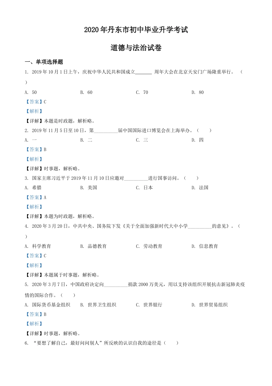 2020年辽宁省丹东市中考道德与法治试题（解析版）.doc_第1页