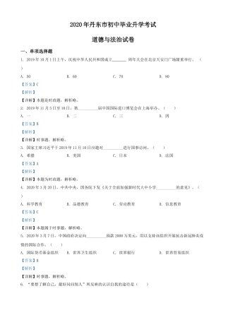 2020年辽宁省丹东市中考道德与法治试题（解析版）.doc