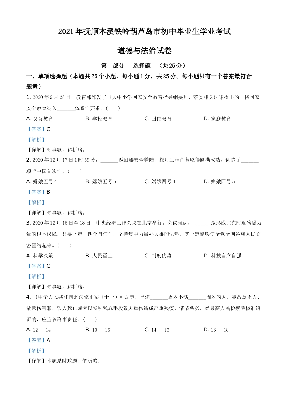 辽宁省抚顺、本溪、铁岭、葫芦岛市2021年中考道德与法治真题（解析版）.doc_第1页