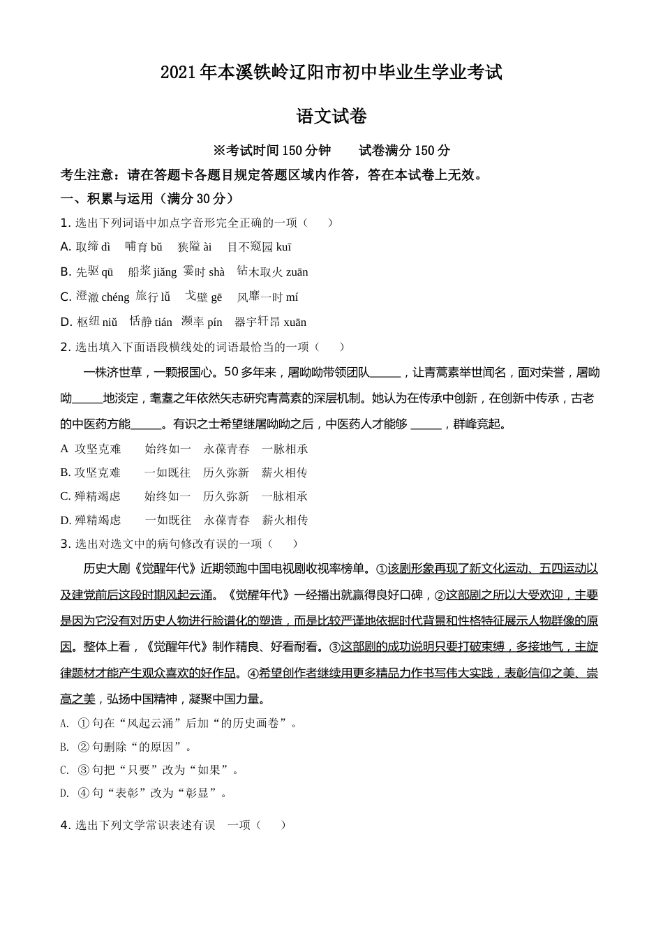 辽宁省本溪、铁岭、辽阳2021年中考语文试题（原卷版）.doc_第1页