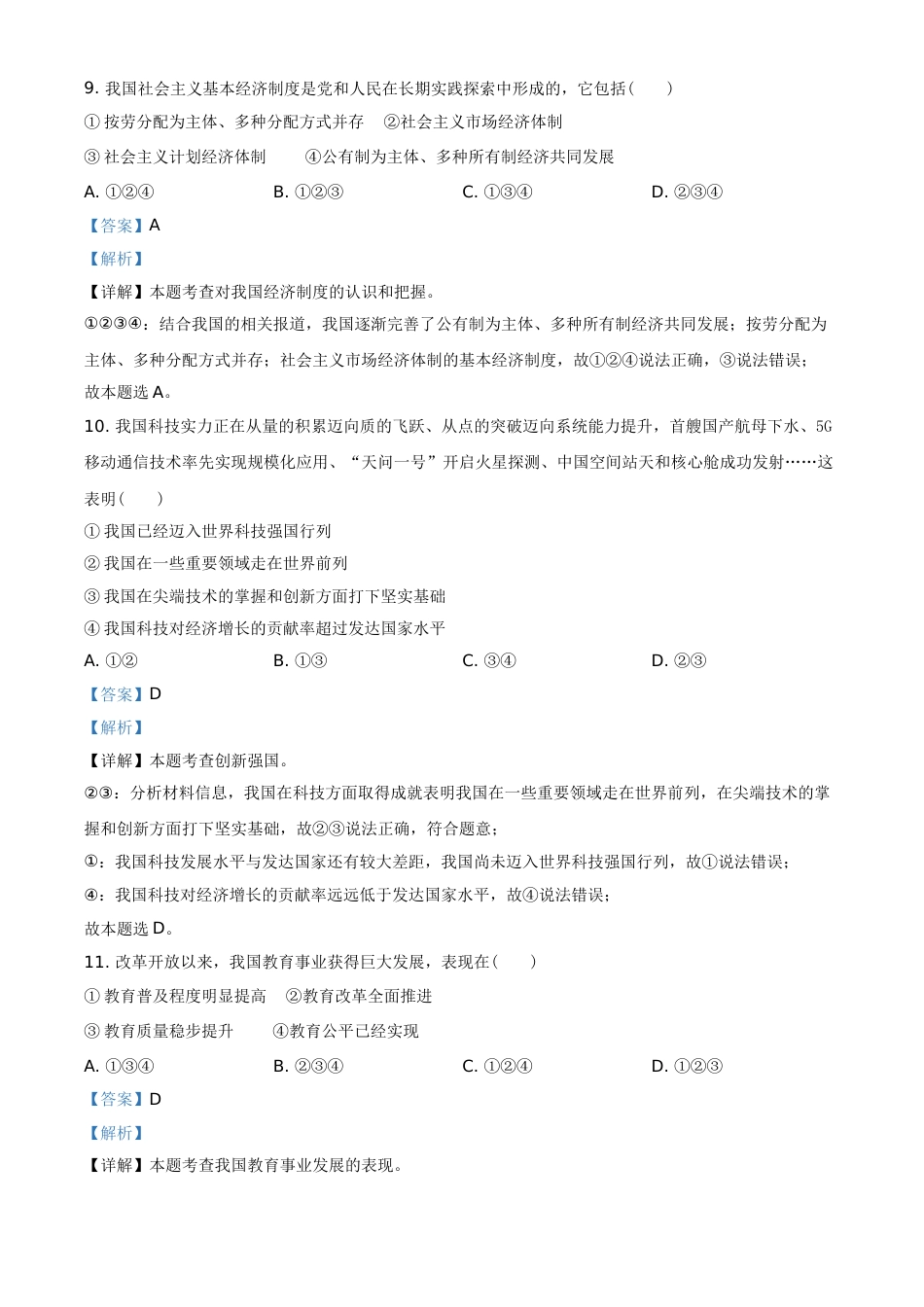 2021年辽宁省抚顺、本溪、铁岭、葫芦岛市中考政治试题（解析）.doc_第3页