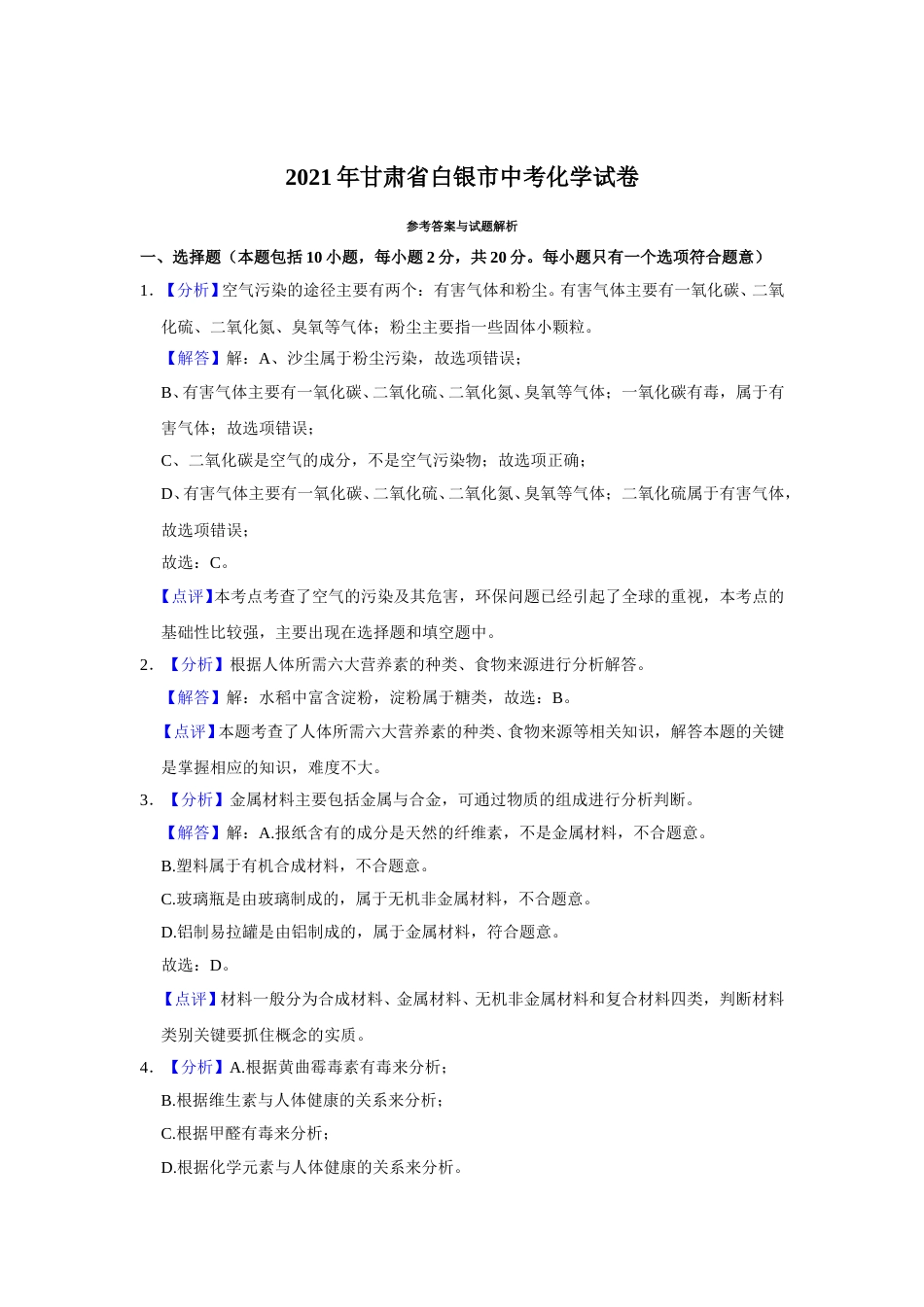 2021年甘肃省武威、白银、定西、平凉、酒泉中考化学试题（解析版）.doc_第1页