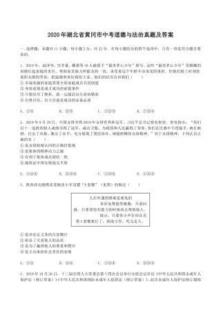 2020年湖北省黄冈市中考道德与法治真题及答案.doc
