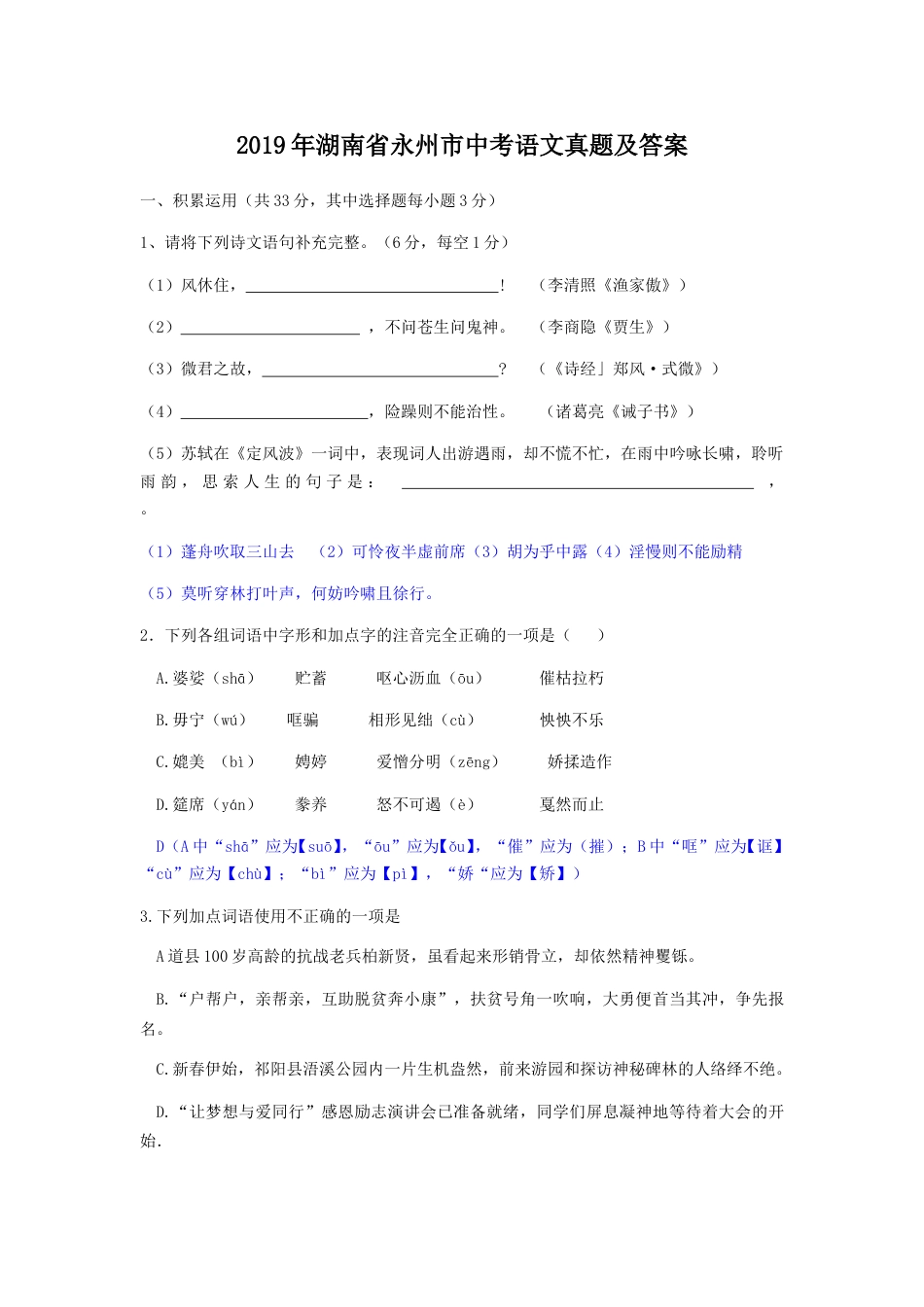 2019年湖南省永州市中考语文真题及答案.doc_第1页