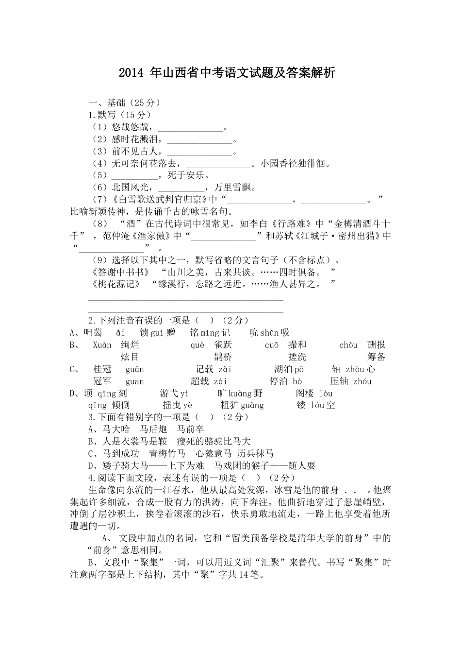 2014年山西省中考语文试题及答案.doc_第1页