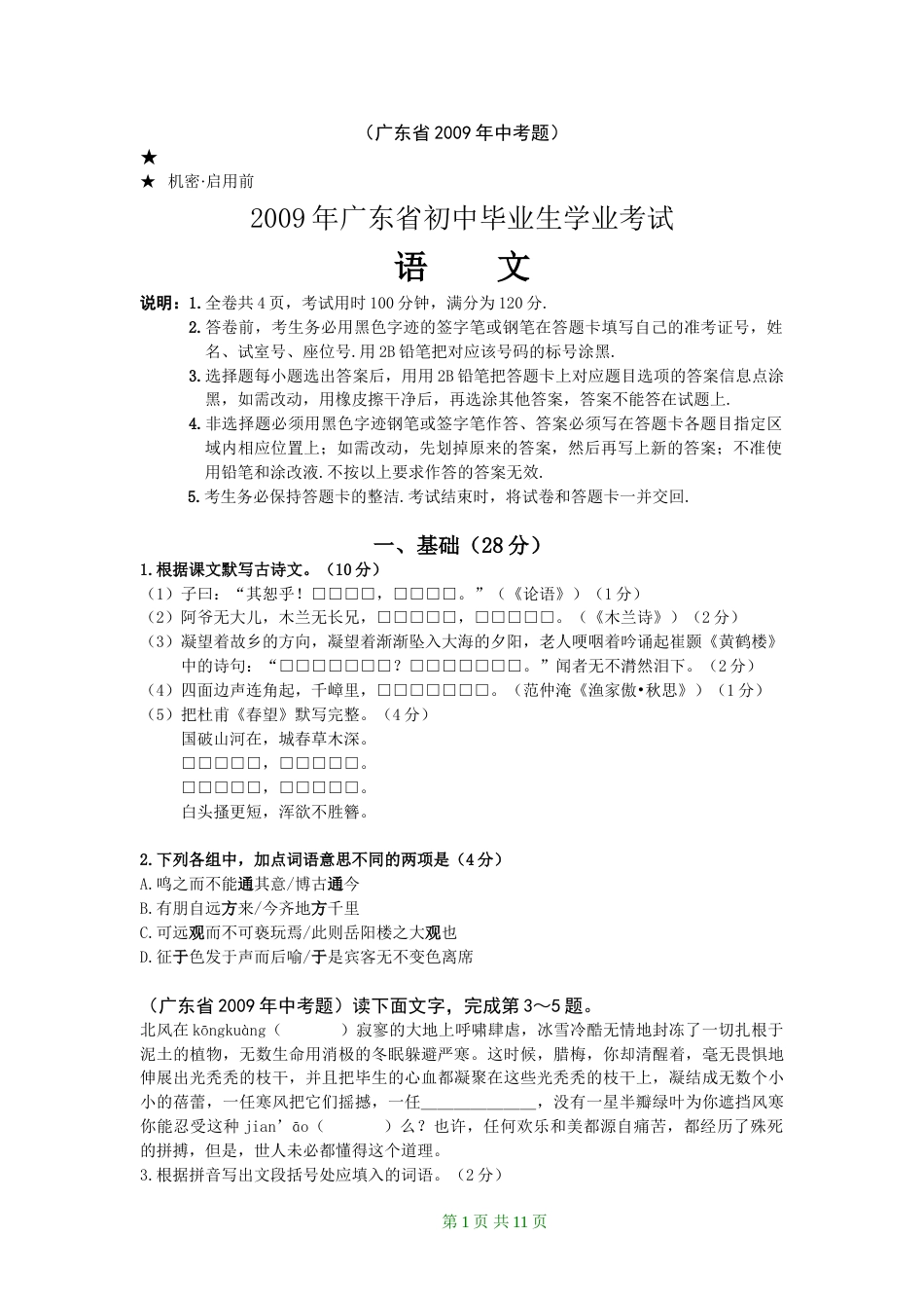 2009年广东中考语文试卷真题及答案.doc_第1页