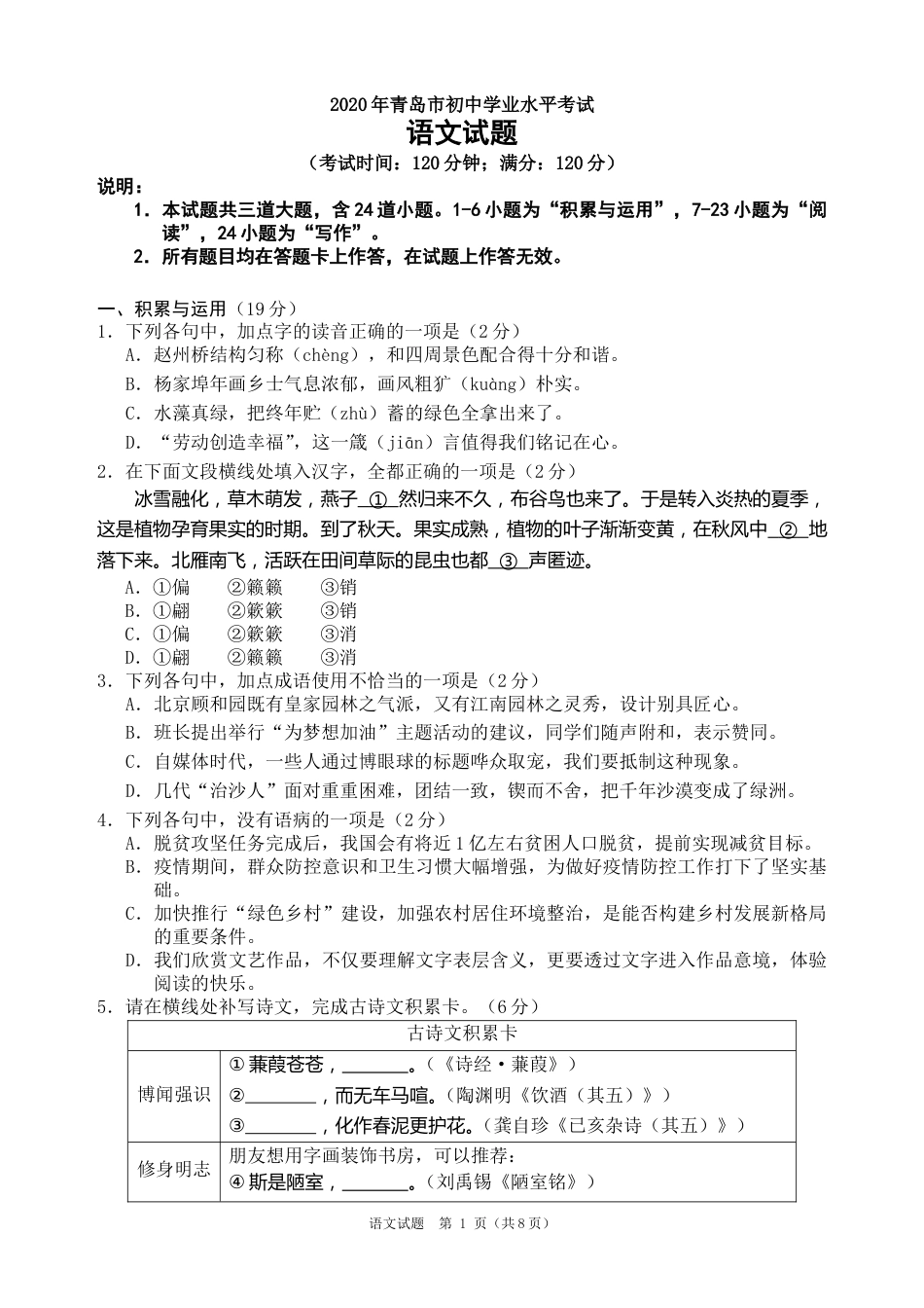 山东省青岛市2020年中考语文试题（word版，含答案）.doc_第1页