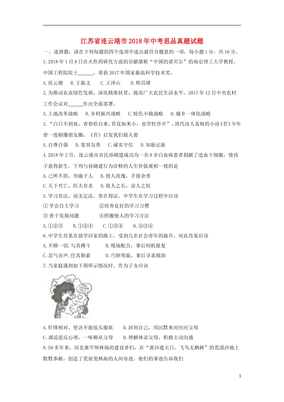 江苏省连云港市2018年中考思品真题试题（含答案）.doc_第1页