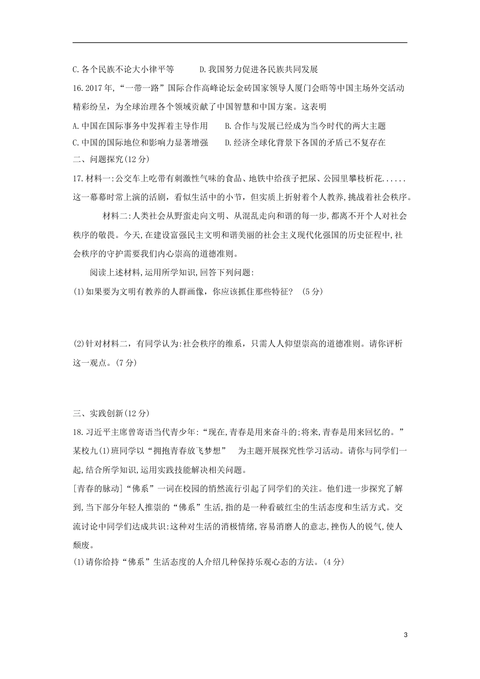 江苏省连云港市2018年中考思品真题试题（含答案）.doc_第3页